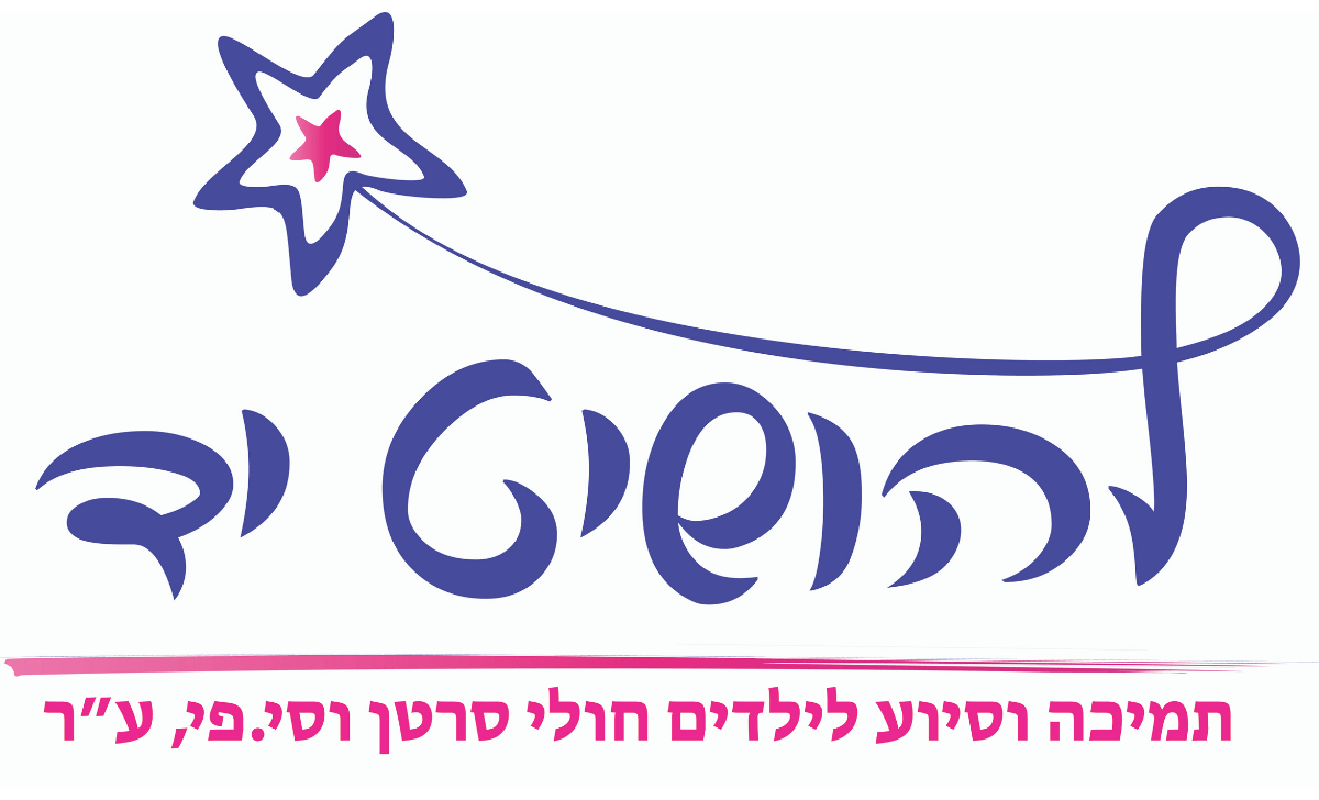 להושיט יד